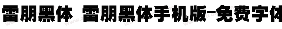 雷朋黑体 雷朋黑体手机版字体转换